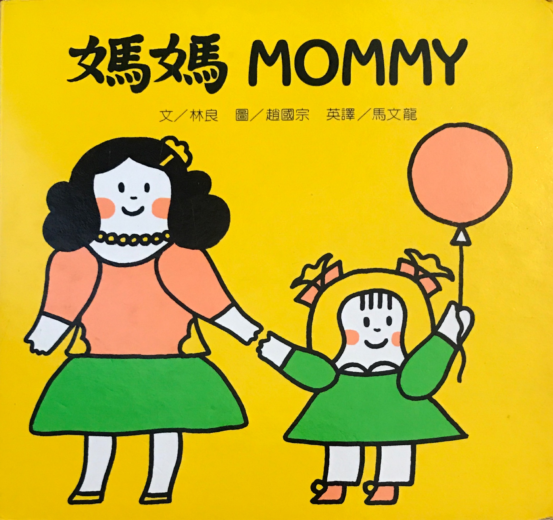 媽媽MOMMY