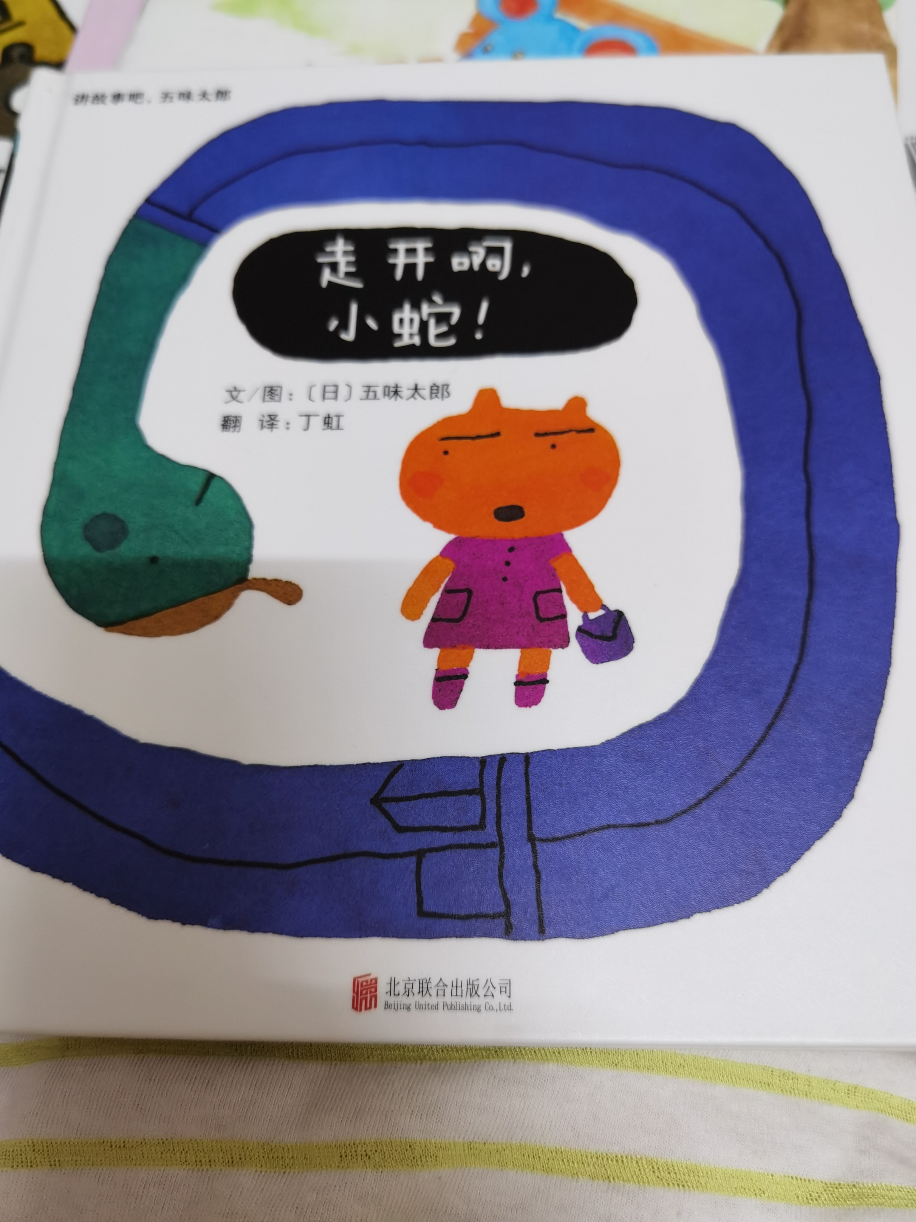 走開啊, 小蛇,