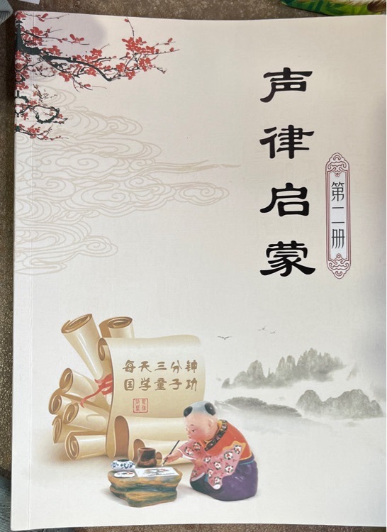 聲律啟蒙第二冊(cè)