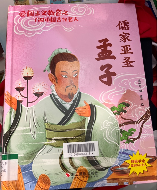 儒家亞圣孟子