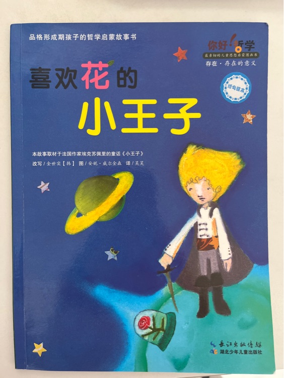 喜欢花的小王子