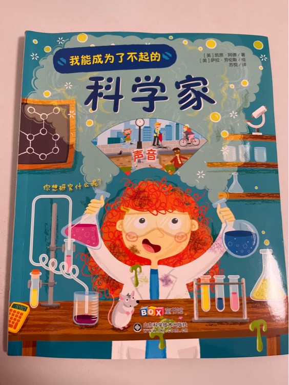 我能成為了不起的科學(xué)家