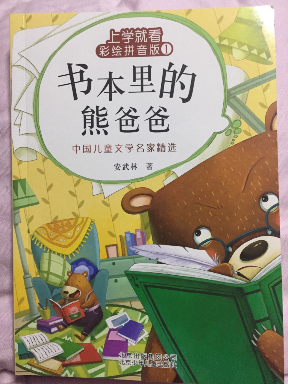 書本里的熊爸爸