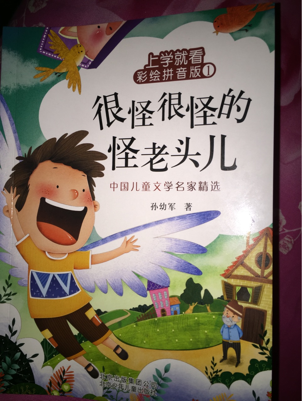 很怪很怪的怪老頭兒