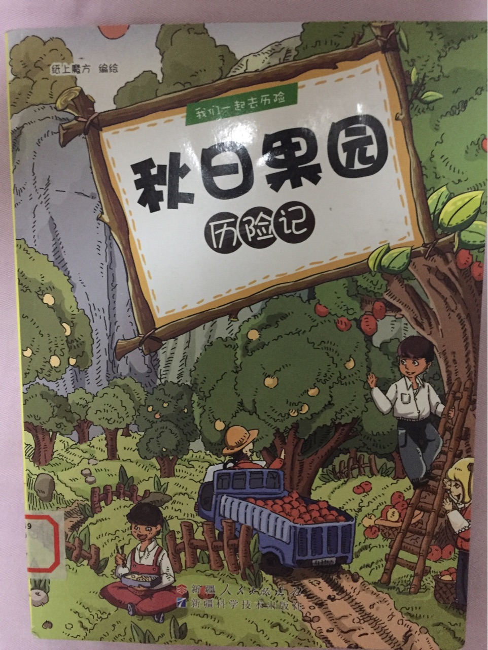 秋日果園 歷險記