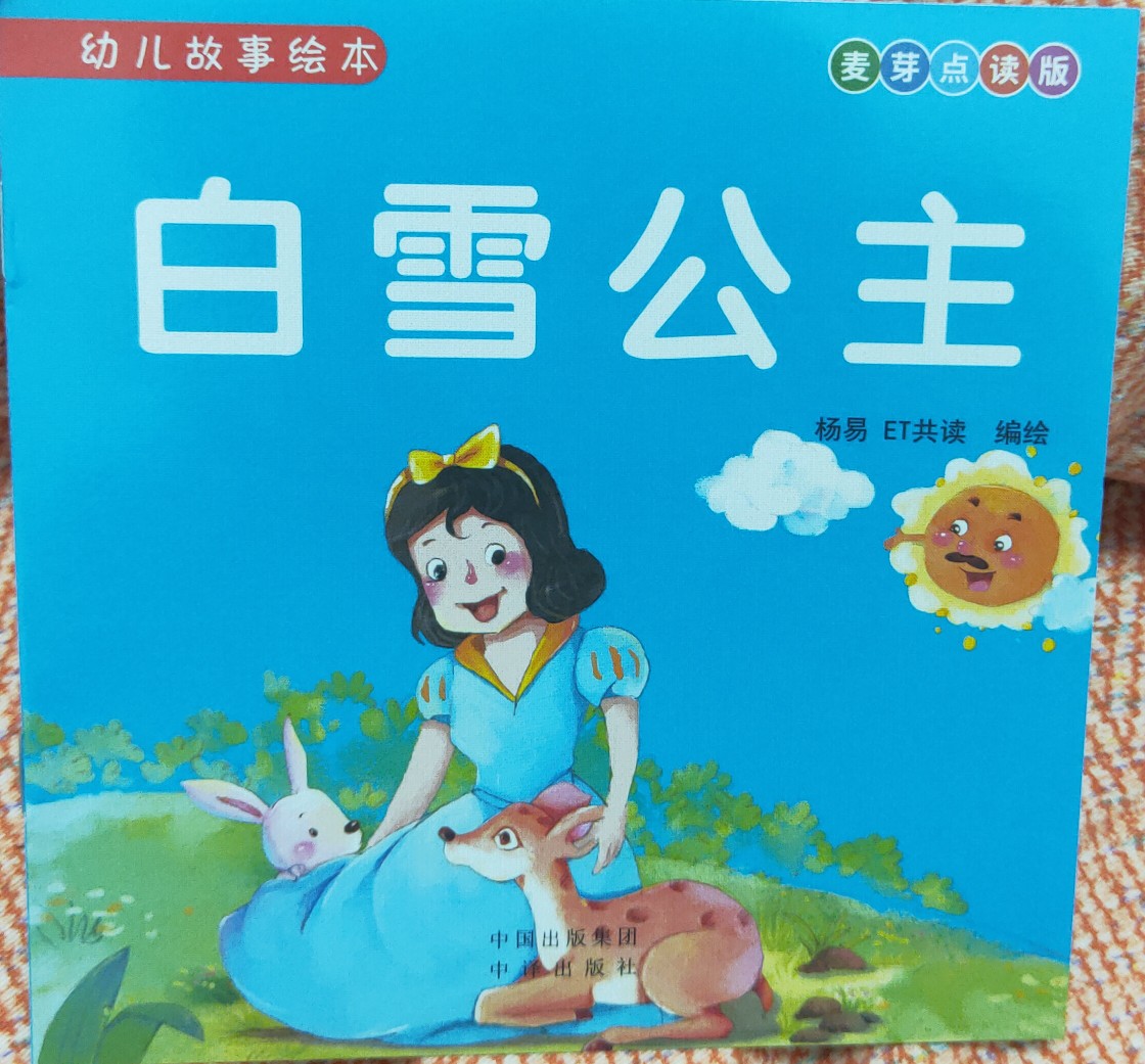 白雪公主