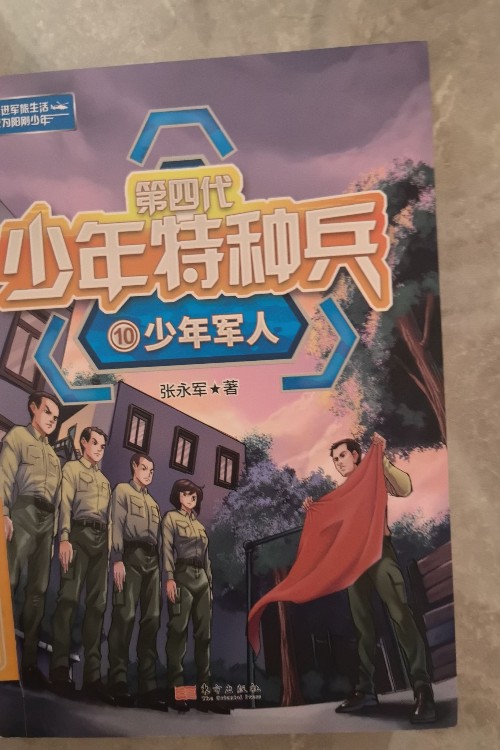 少年特種兵 少年軍人