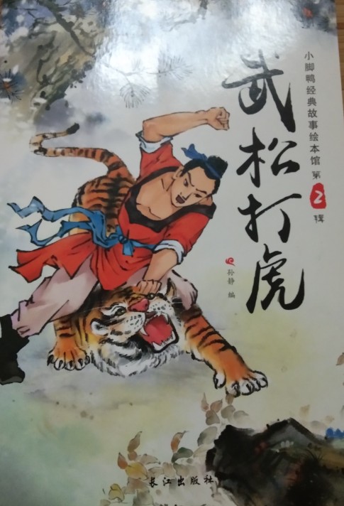 武松打虎