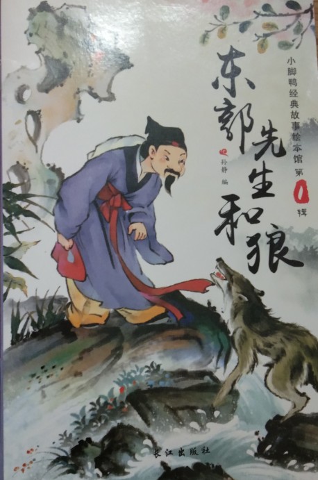 東郭先生和狼