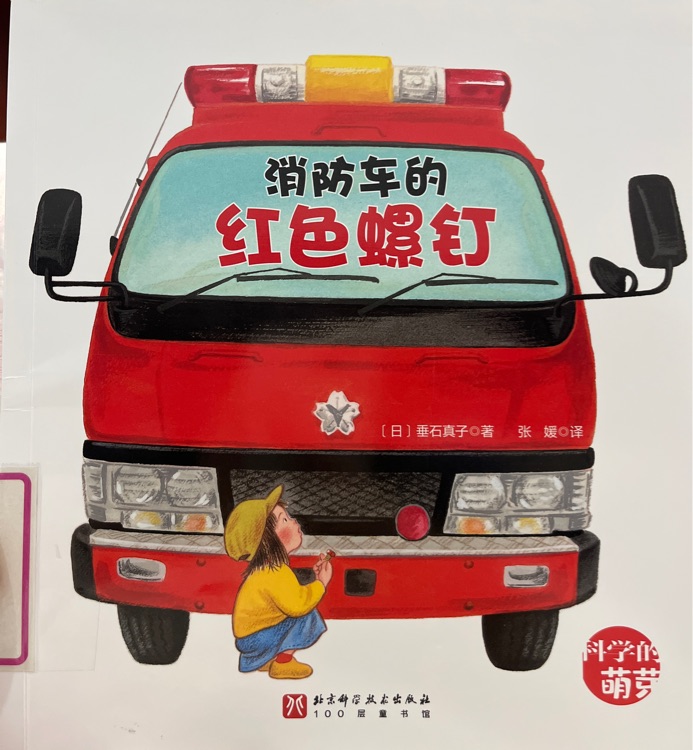 消防車的紅色螺釘