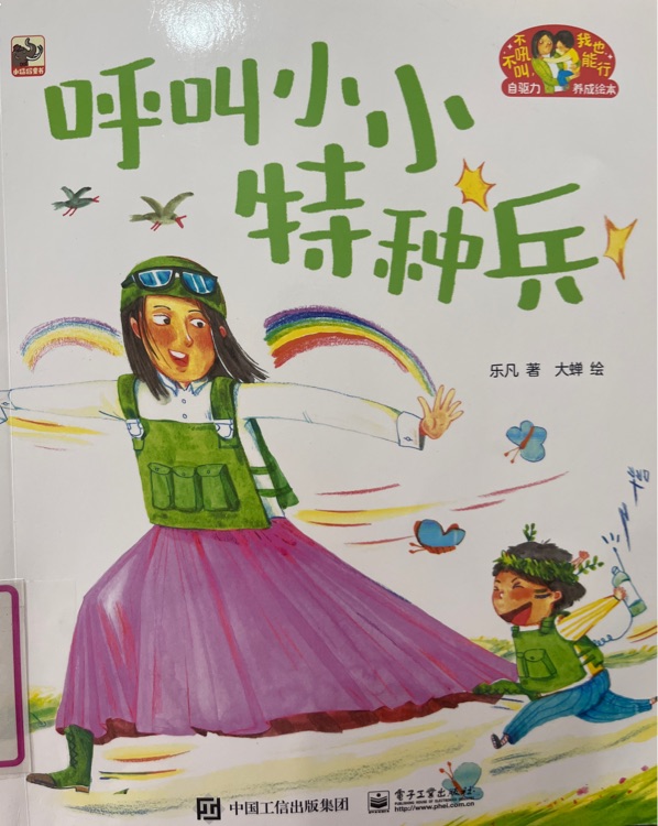 呼叫小小特種兵