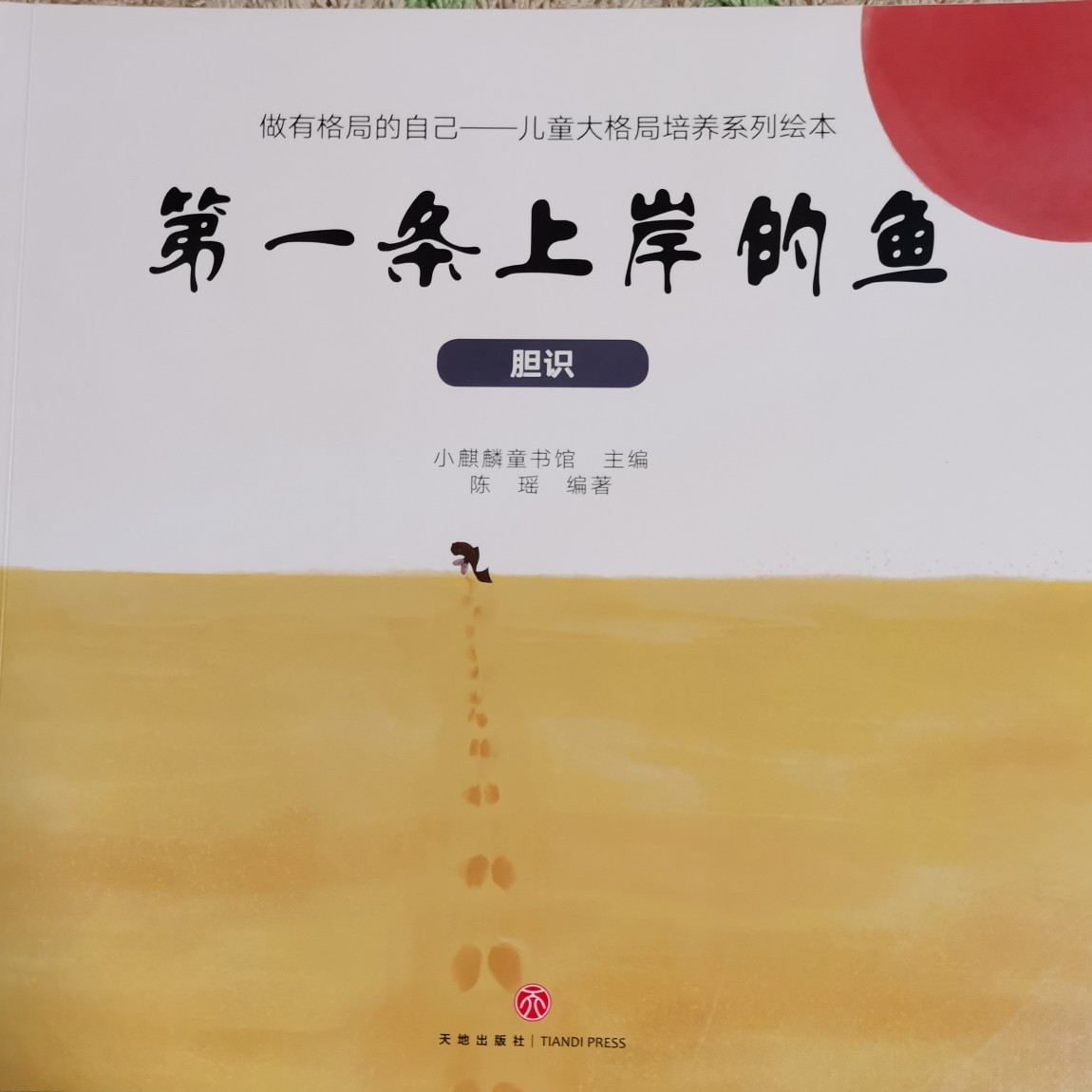第一條上岸的魚
