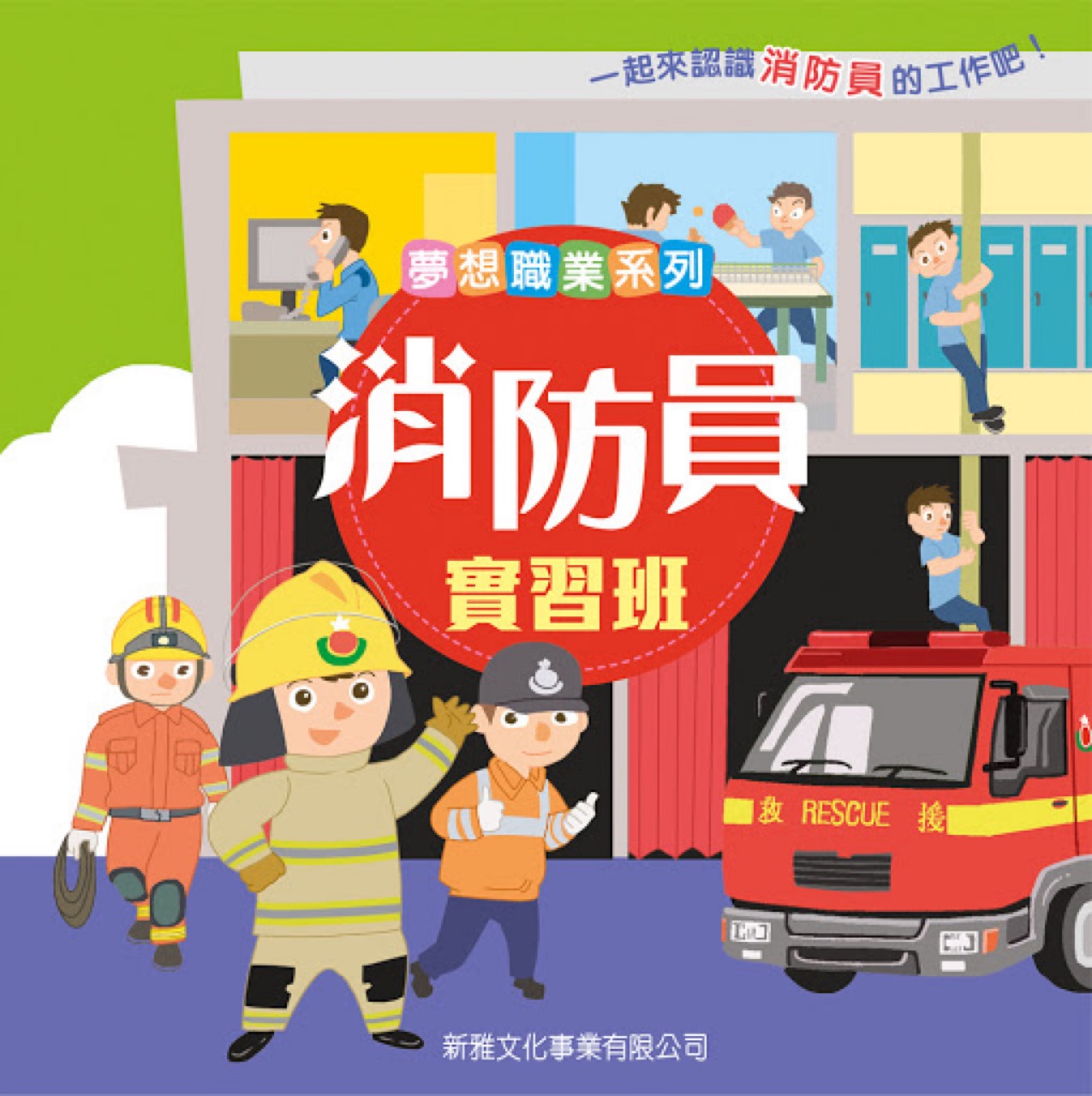 消防員實(shí)習(xí)班