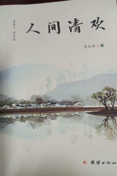 人間清歡