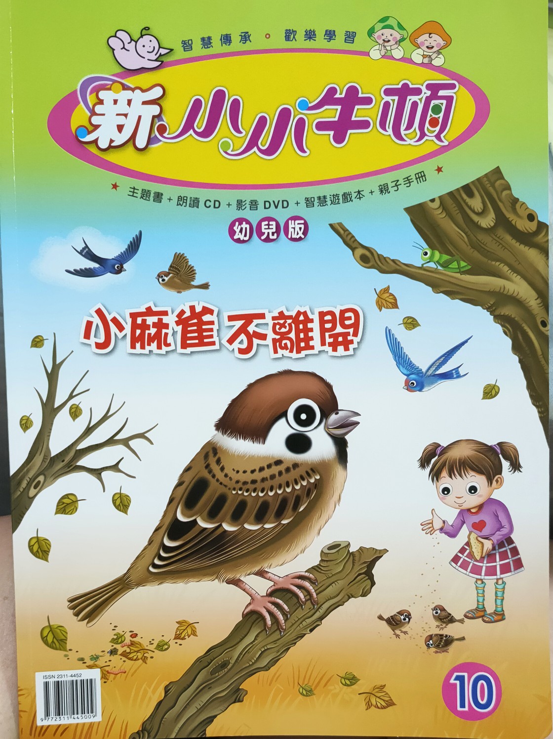 新小小牛頓幼兒版-麻雀不離開