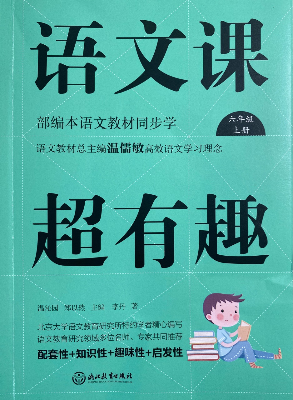 語文課超有趣(六年級(jí)上冊(cè))