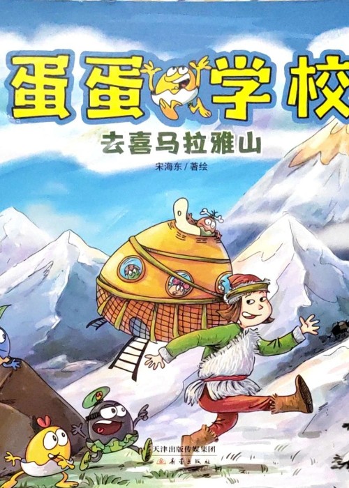 蛋蛋學校-去喜馬拉雅山