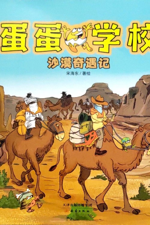 蛋蛋學校-沙漠奇遇記