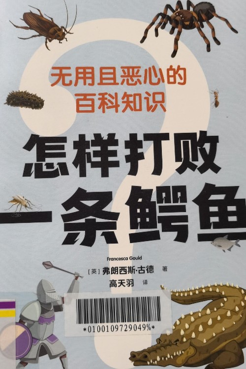 怎樣打敗一條鱷魚