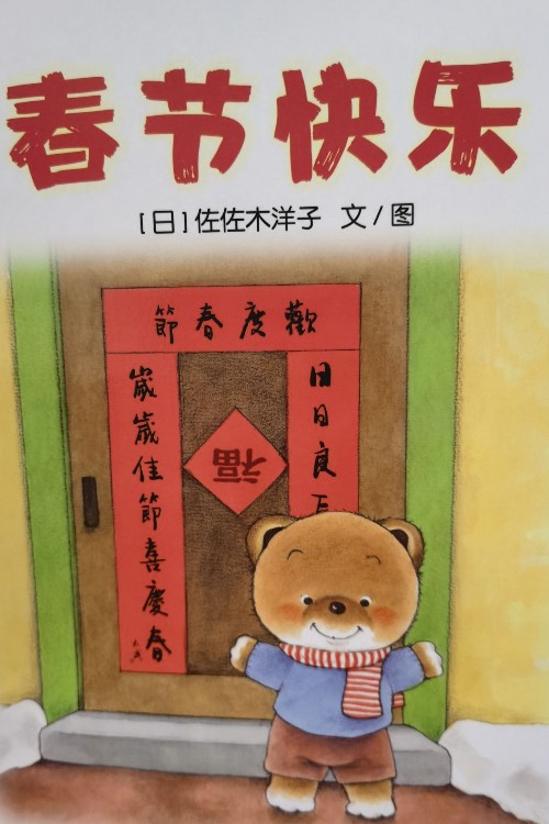 春節(jié)快樂