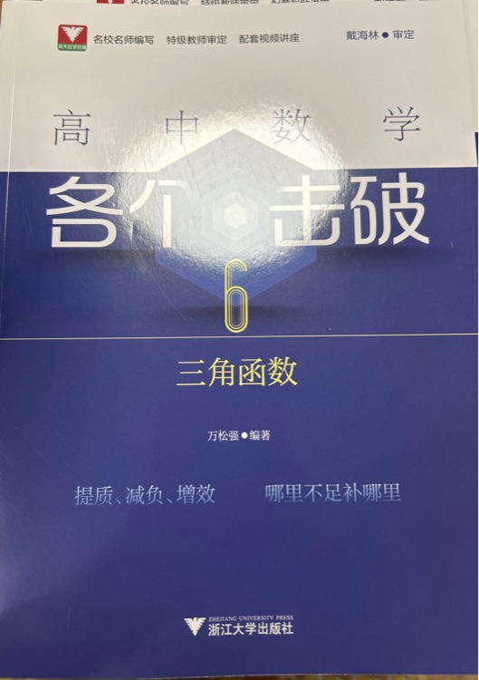 高中數(shù)學(xué)各個(gè)擊破三角函數(shù)