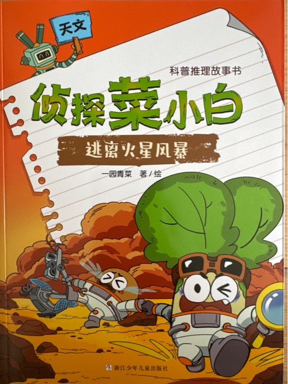 偵探菜小白: 逃離火星風(fēng)暴