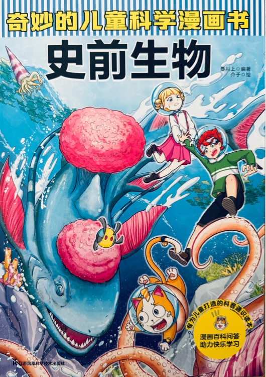 奇妙的儿童科学漫画书: 史前生物