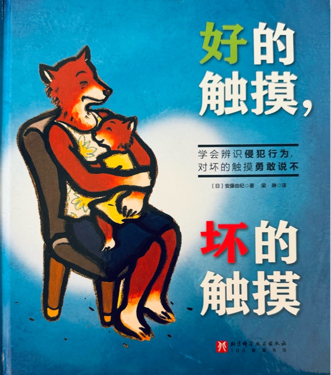 好的觸摸, 壞的觸摸