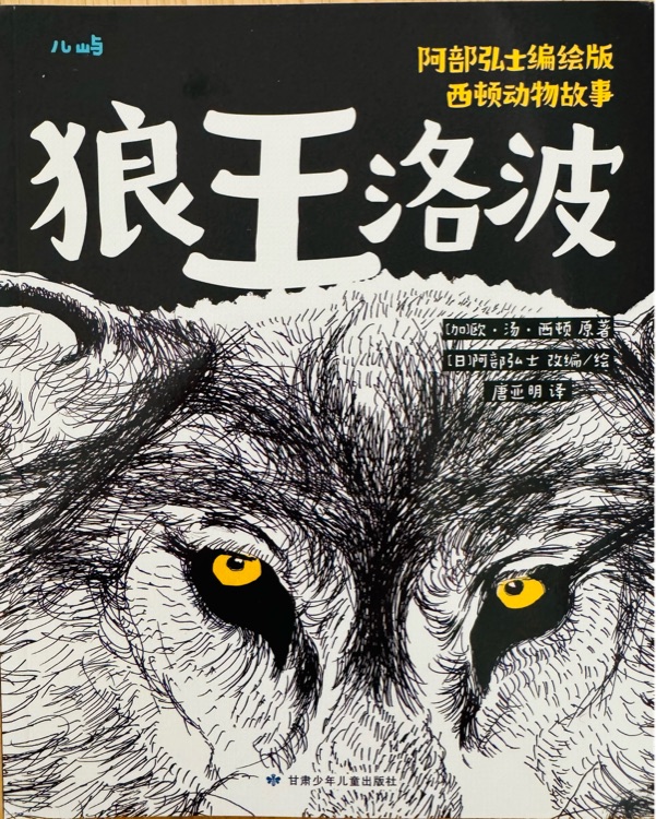 西顿动物故事: 狼王洛波