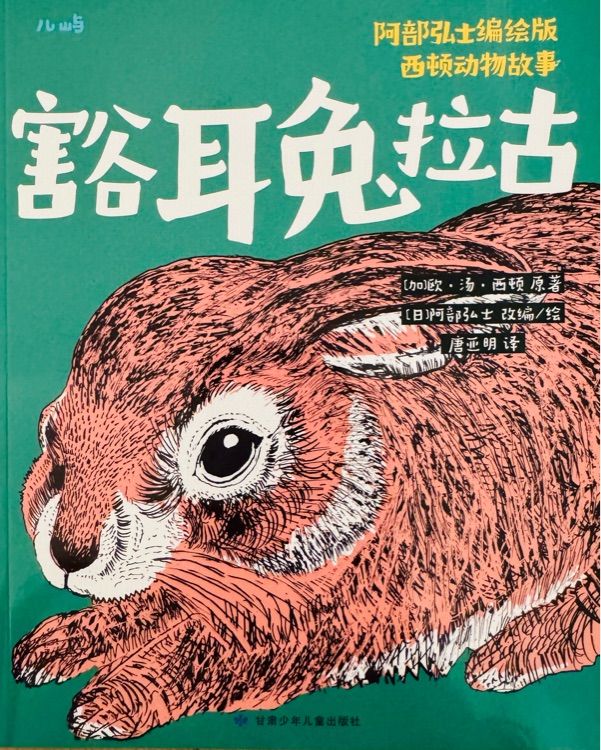 西頓動物故事: 豁耳兔拉古