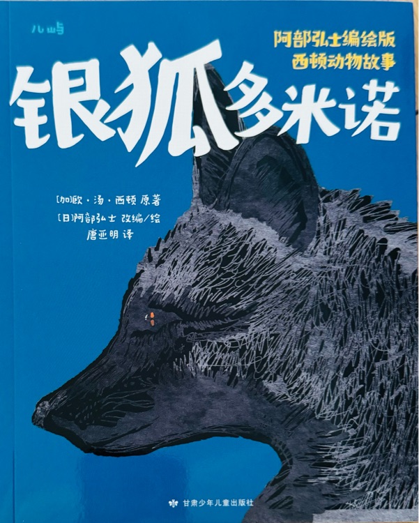 西頓動物故事: 銀狐多米諾