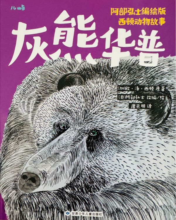西頓動物故事: 灰熊華普