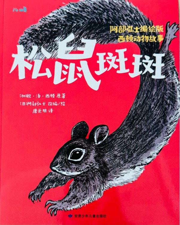 西頓動物故事: 松鼠斑斑