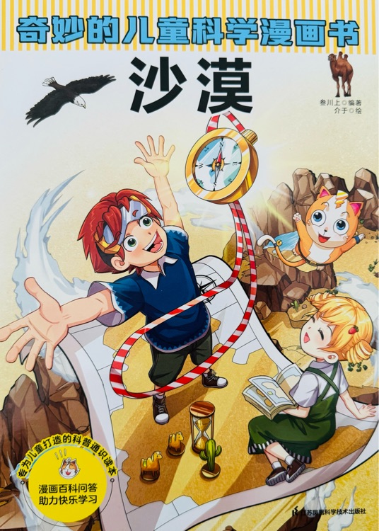奇妙的兒童科學(xué)漫畫(huà)書(shū): 沙漠