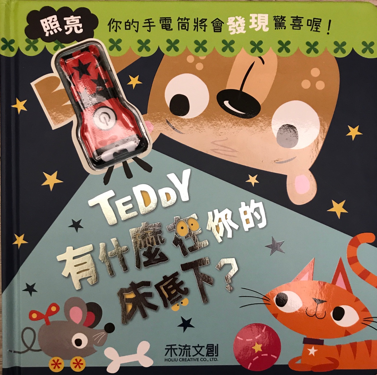 Teddy 有什麼在你的床底下