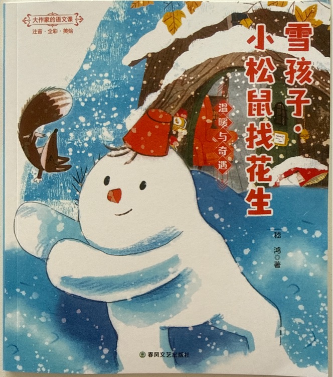 雪孩子·小松鼠找花生