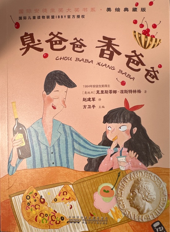 臭爸爸香爸爸