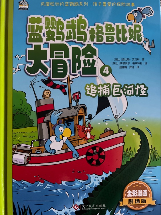 藍鸚鵡格魯比尼大冒險4 追捕巨河怪