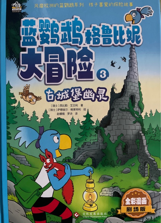 藍鸚鵡格魯比尼大冒險3 古城堡幽靈