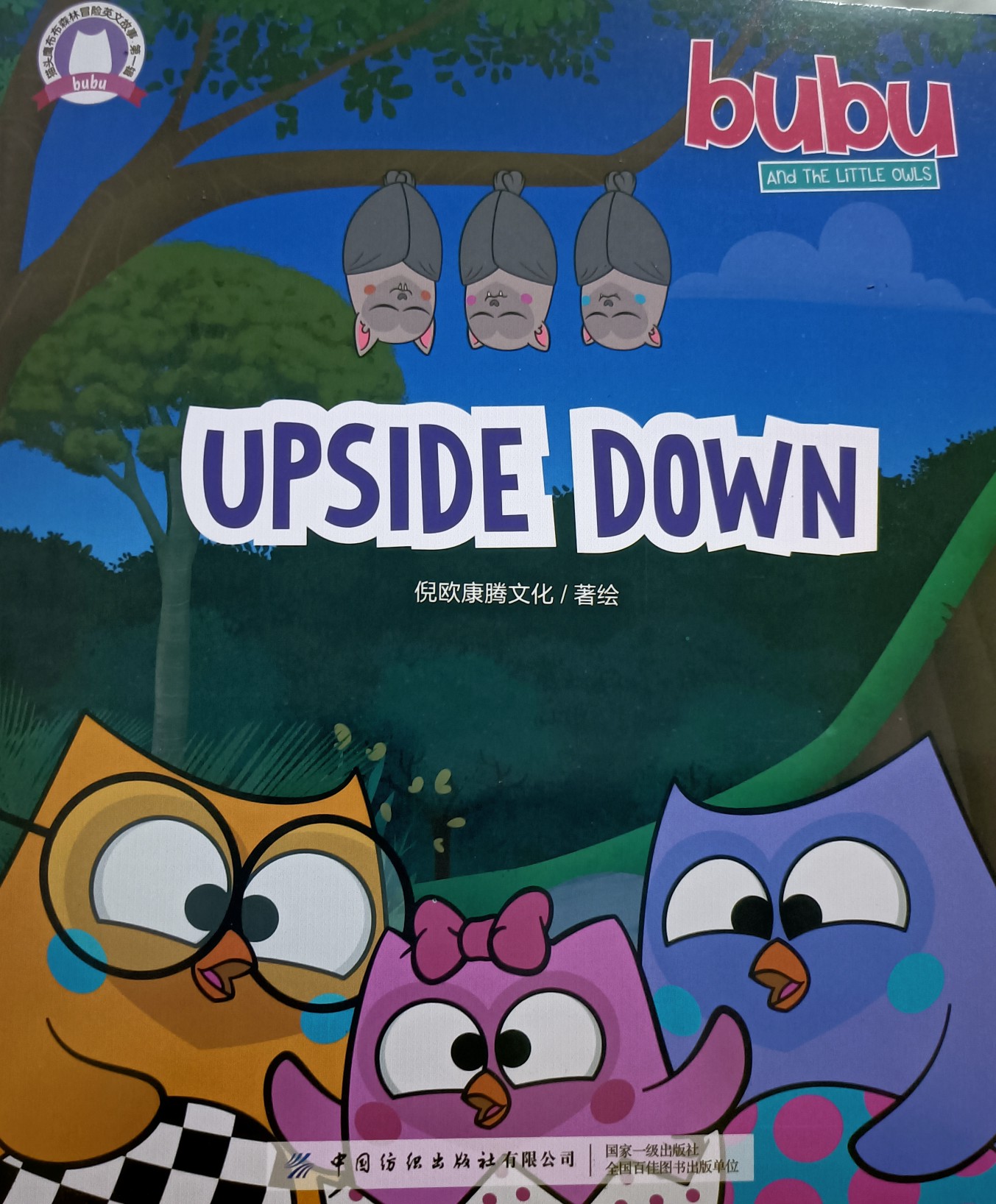 upside down貓頭鷹布布森林冒險(xiǎn)英文故事第一輯