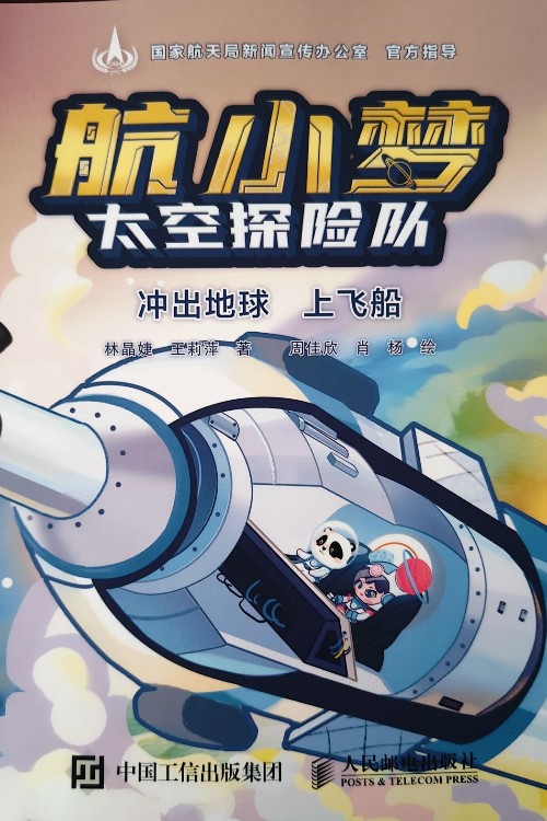 航小夢太空探險(xiǎn)隊(duì)-沖出地球上飛船