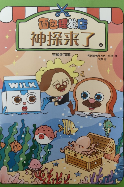 面包理發(fā)店 神探來了:寶箱失竊案