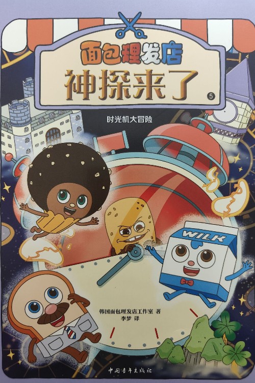 面包理發(fā)店 神探來了:時(shí)光機(jī)大冒險(xiǎn)