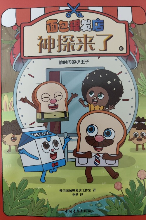 面包理發(fā)店 神探來了:偷時(shí)間的小王子