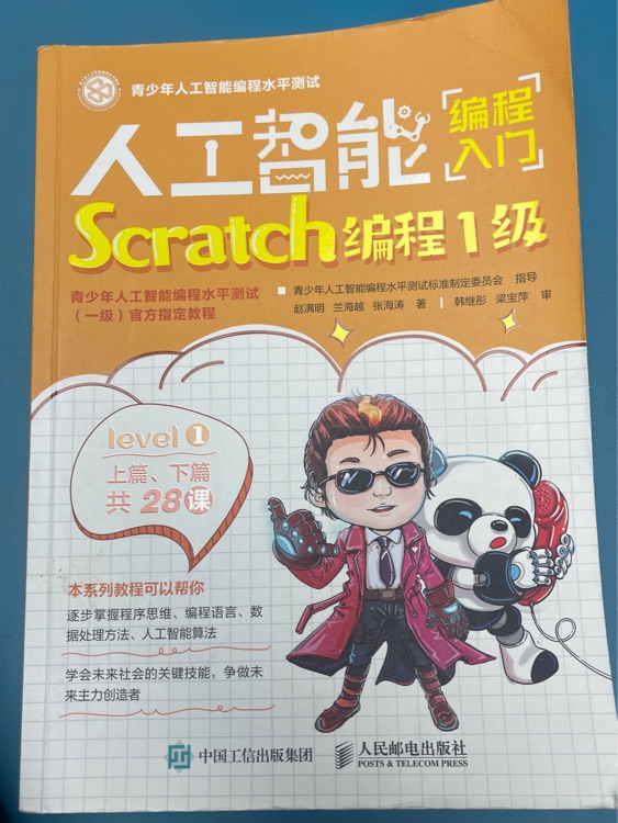 人工智能編程入門 Scratch 編程1級(jí)