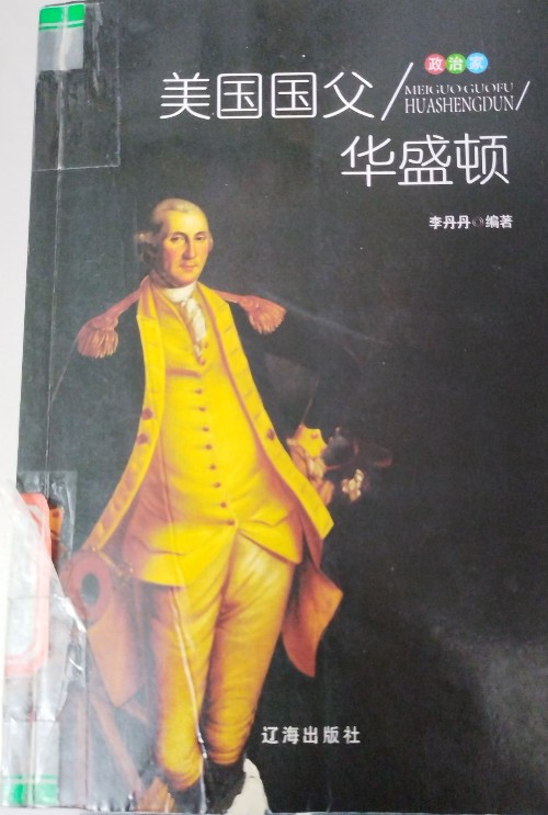 美國國父/華盛頓
