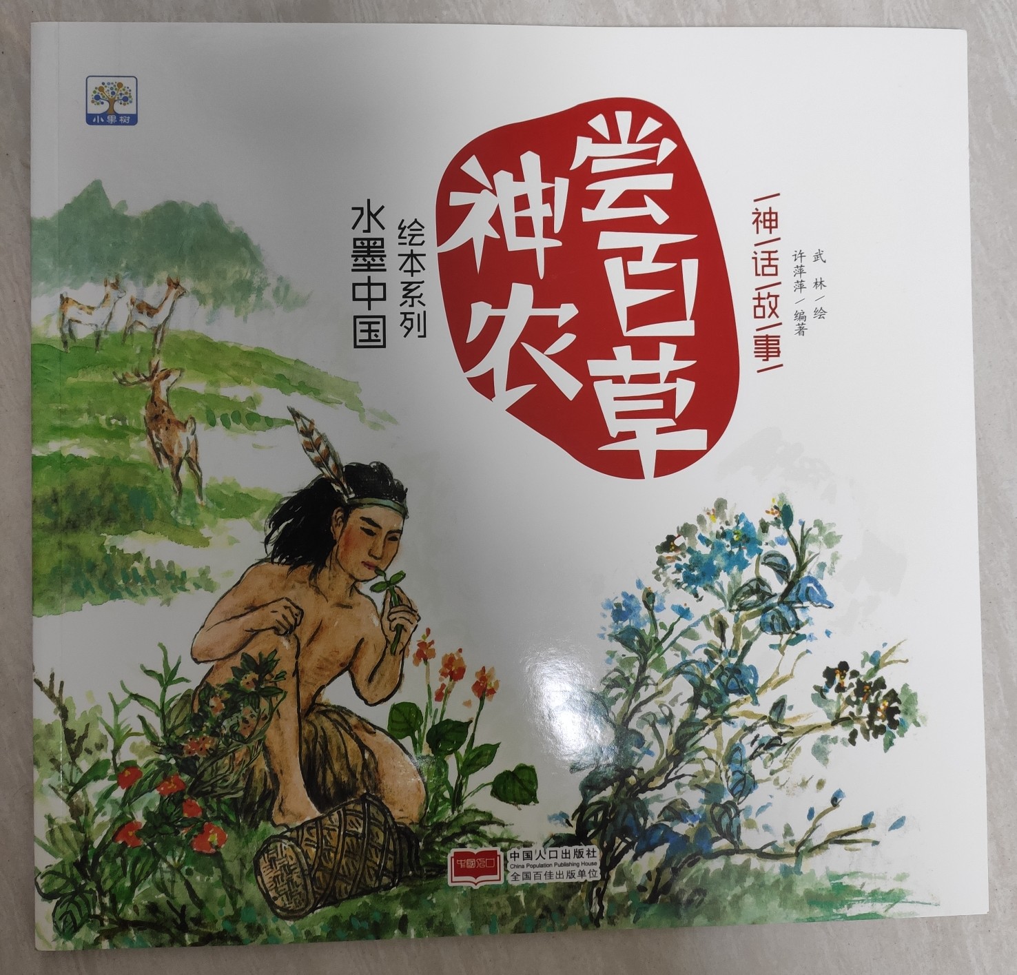 水墨中國繪本系列: 神農(nóng)嘗百草