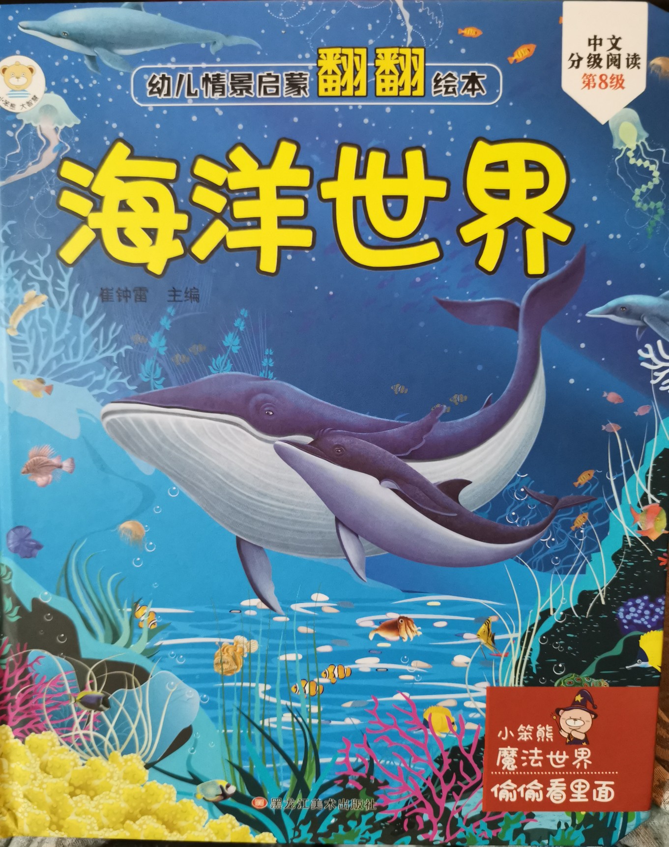 幼兒情景啟蒙繪本海洋世界