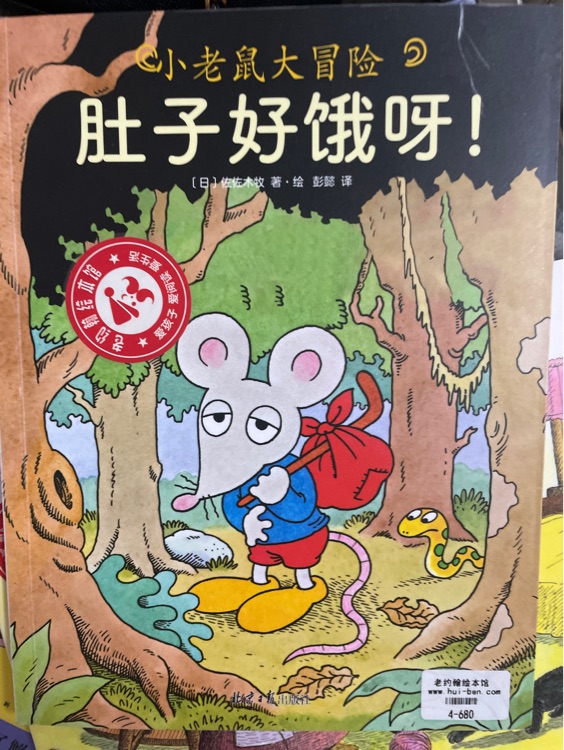 小老鼠大冒險(xiǎn): 肚子好餓呀!