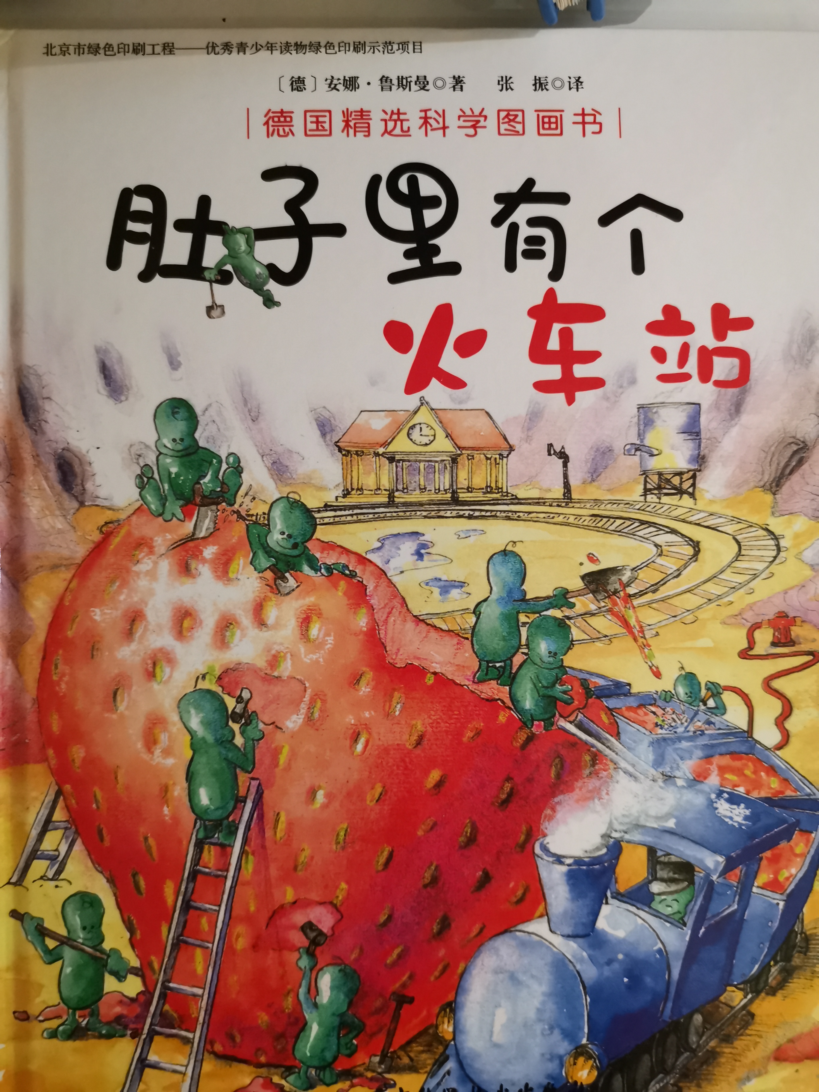 肚子里有個(gè)火車站